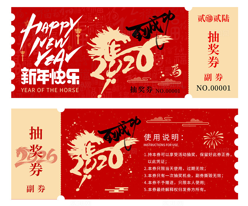 2026年马年抽奖券优惠券新年快乐马到成功新年春节年会抽奖券