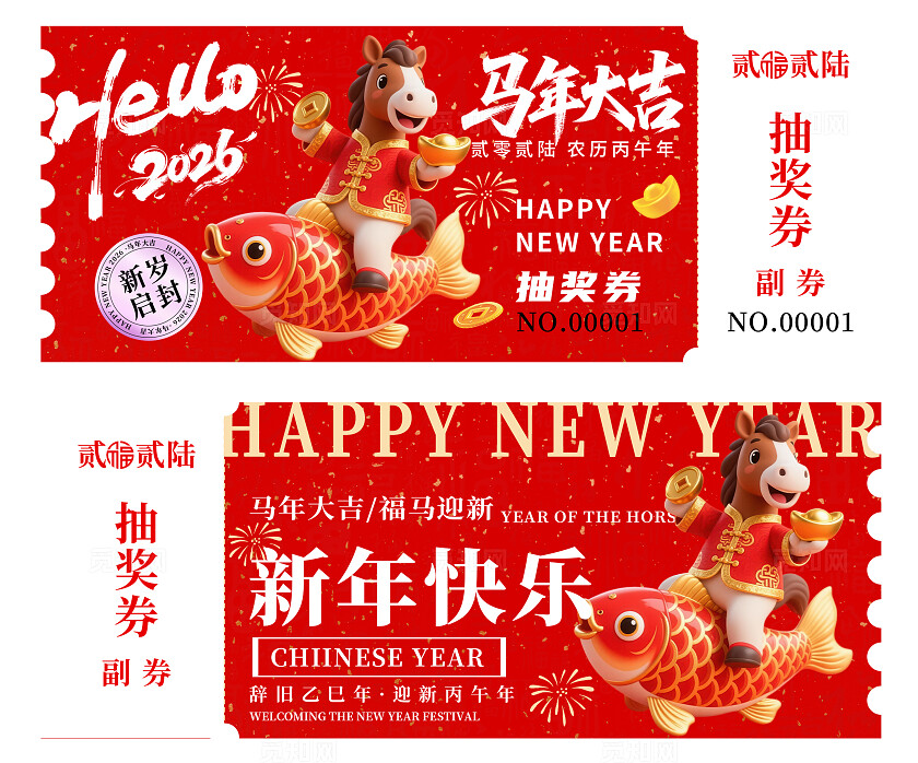 2026年马年抽奖券优惠券新岁启封马年大吉新年春节年会抽奖券