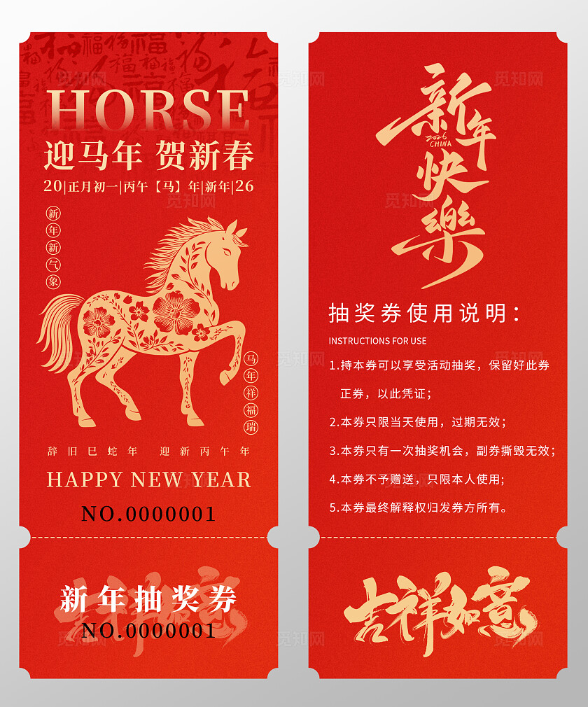 2026年马年抽奖券优惠券新年快乐新年春节年会抽奖券