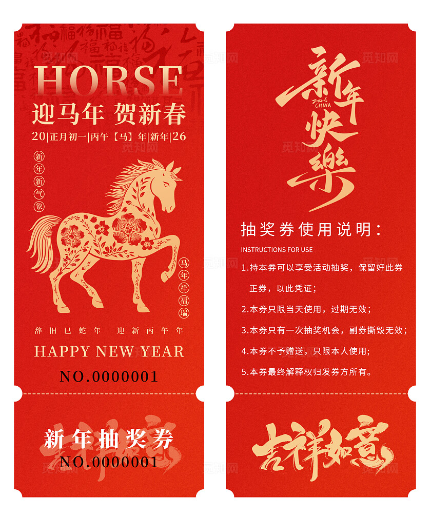 2026年马年抽奖券优惠券新年快乐新年春节年会抽奖券