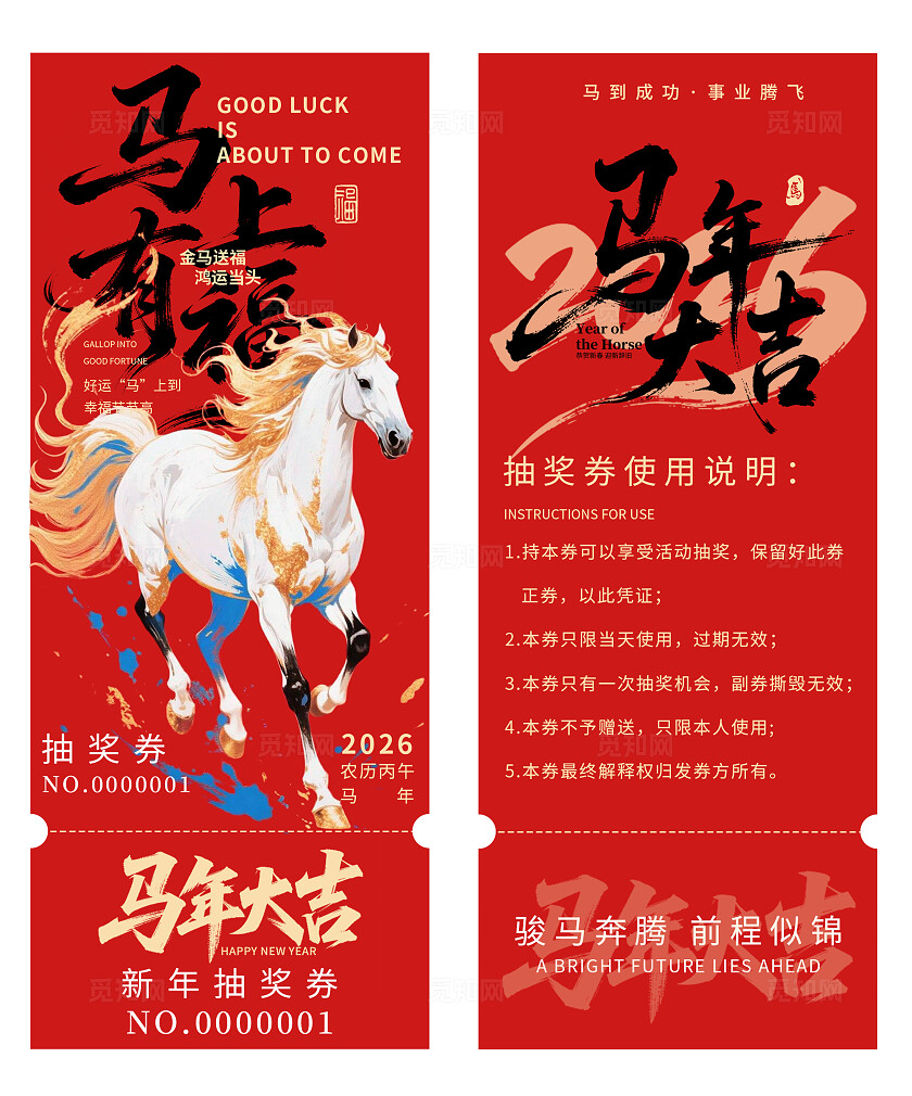 2026年马年抽奖券优惠券马年大吉马上有福年春节年会抽奖券