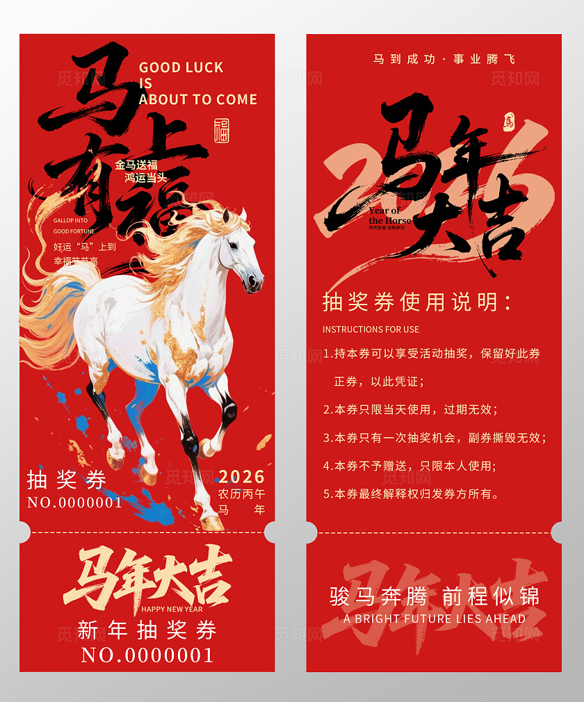 2026年马年抽奖券优惠券马年大吉马上有福年春节年会抽奖券