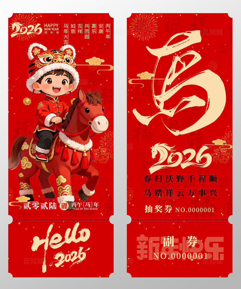 2026年马年抽奖券优惠券2026马年新年春节年会抽奖券