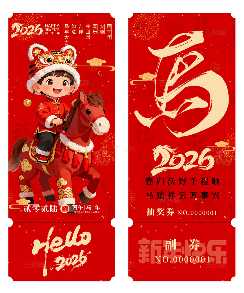 2026年马年抽奖券优惠券2026马年新年春节年会抽奖券