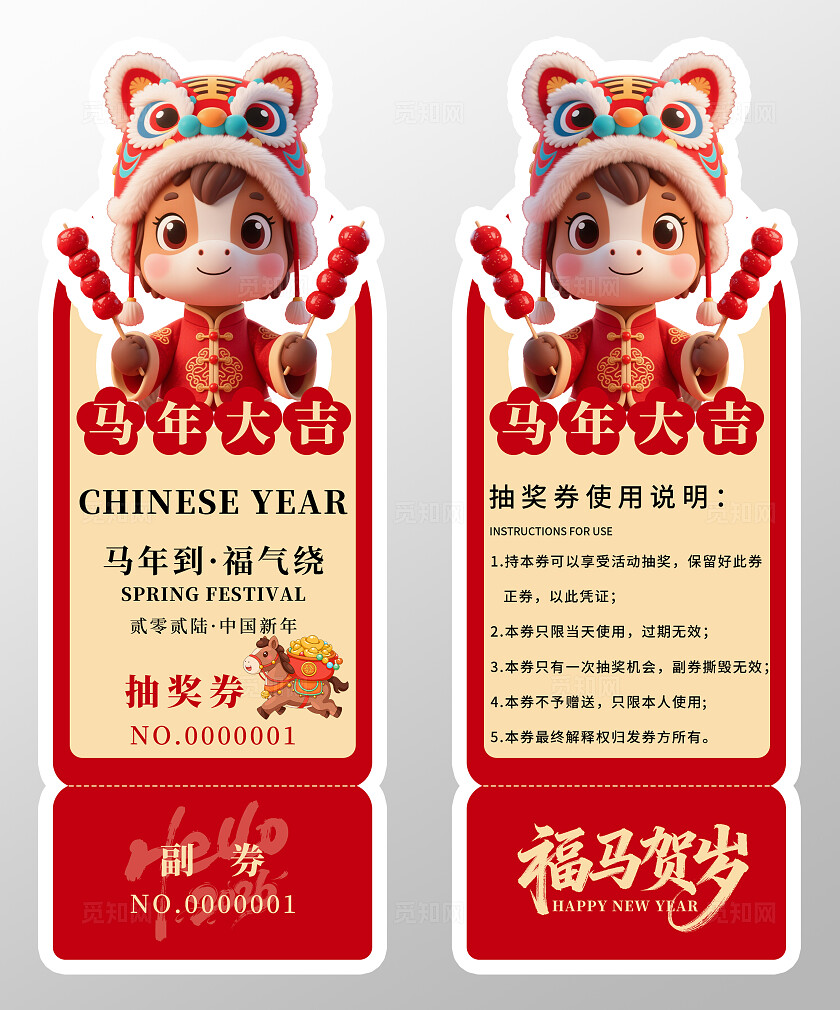 2026年马年抽奖券优惠券马年大吉新年春节年会抽奖券