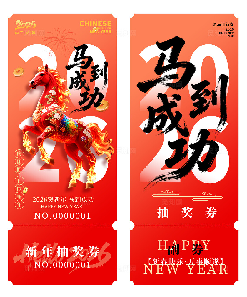 2026年马年抽奖券优惠券马到成功新年春节年会抽奖券