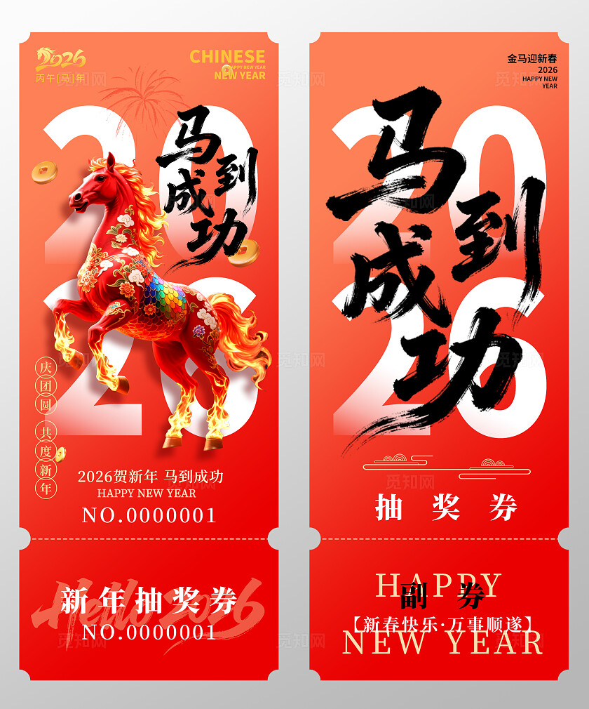 2026年马年抽奖券优惠券马到成功新年春节年会抽奖券