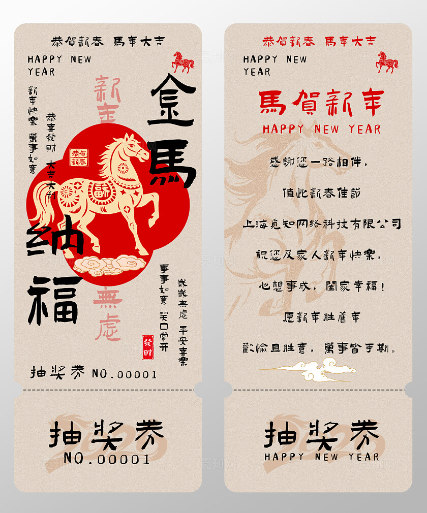 2026年马年抽奖券优惠券金马纳福新年春节年会抽奖券