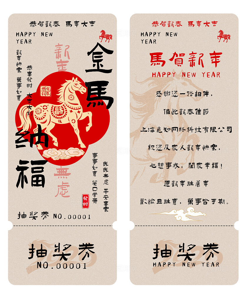 2026年马年抽奖券优惠券金马纳福新年春节年会抽奖券