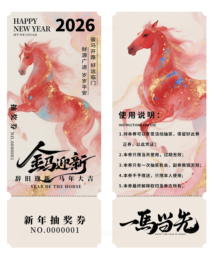 2026年马年抽奖券优惠券金马贺岁新年春节年会抽奖券