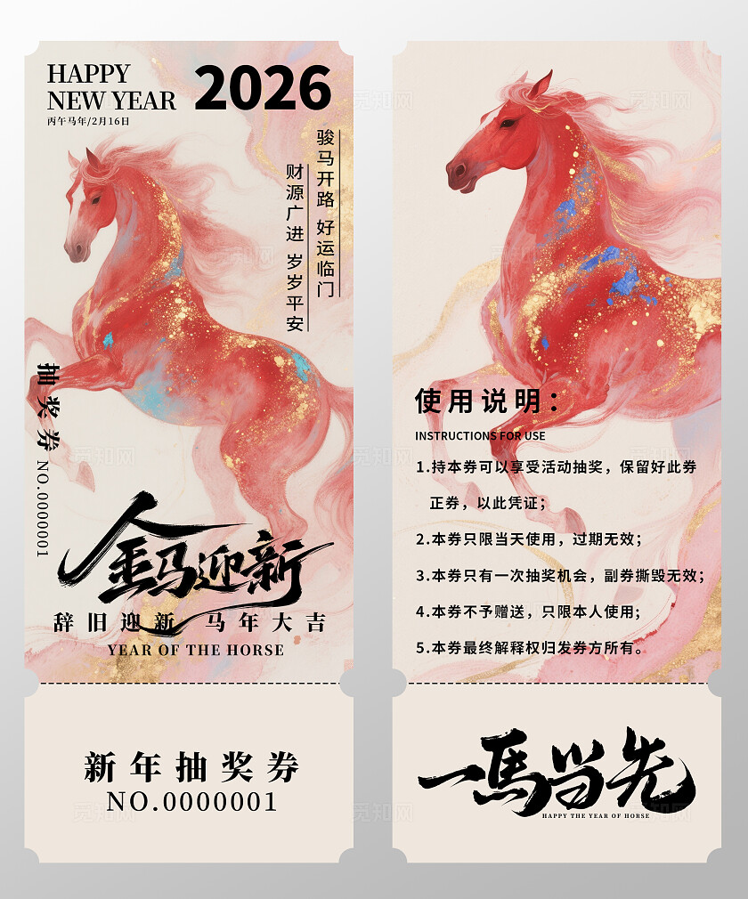 2026年马年抽奖券优惠券金马贺岁新年春节年会抽奖券