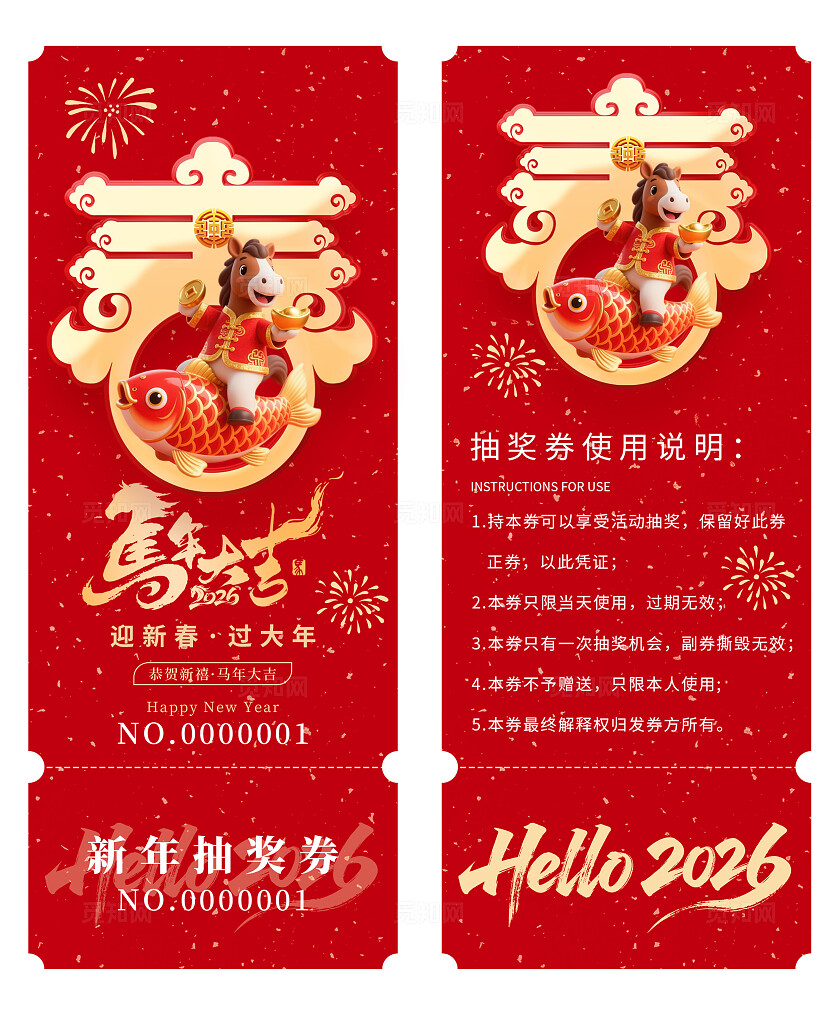 2026年马年抽奖券优惠券马年大吉新年春节年会抽奖券