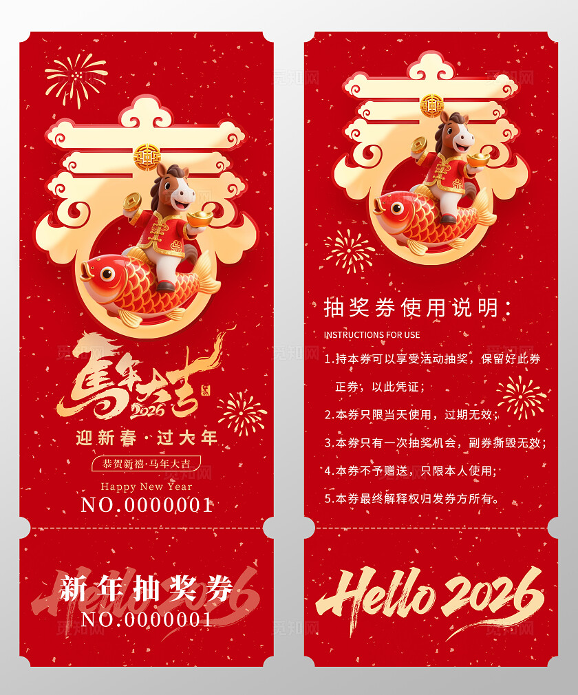 2026年马年抽奖券优惠券马年大吉新年春节年会抽奖券