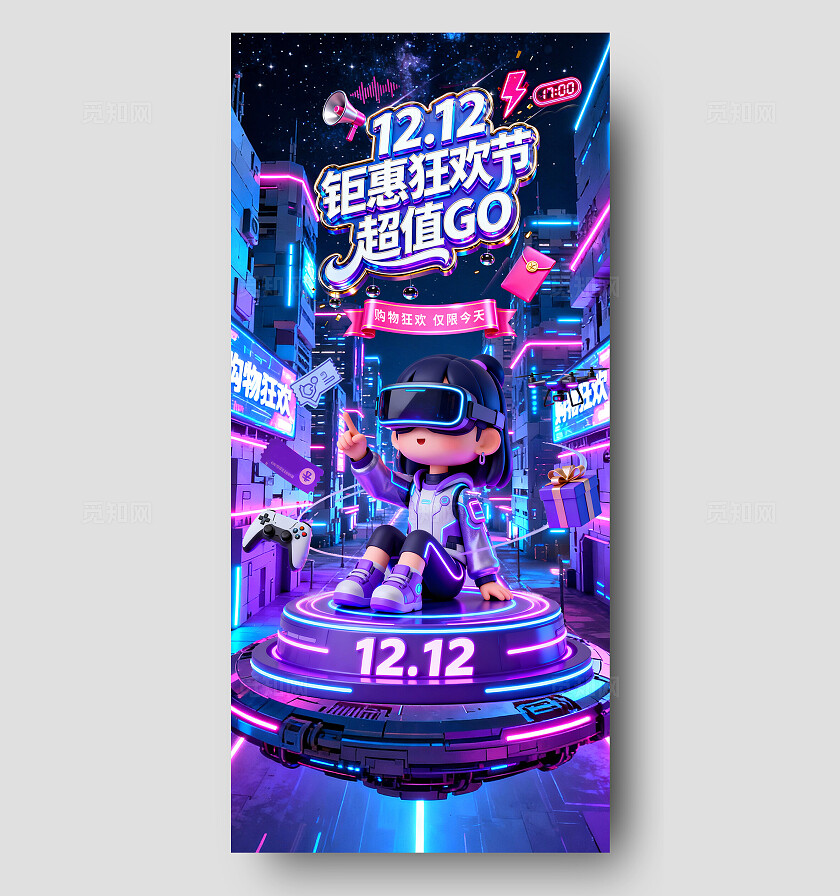 紫蓝赛博风1212钜惠购物海报