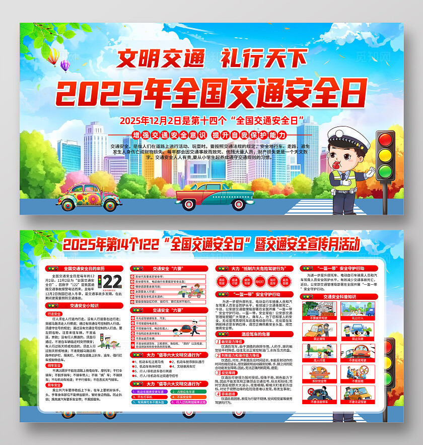 2025年全国交通安全日展板