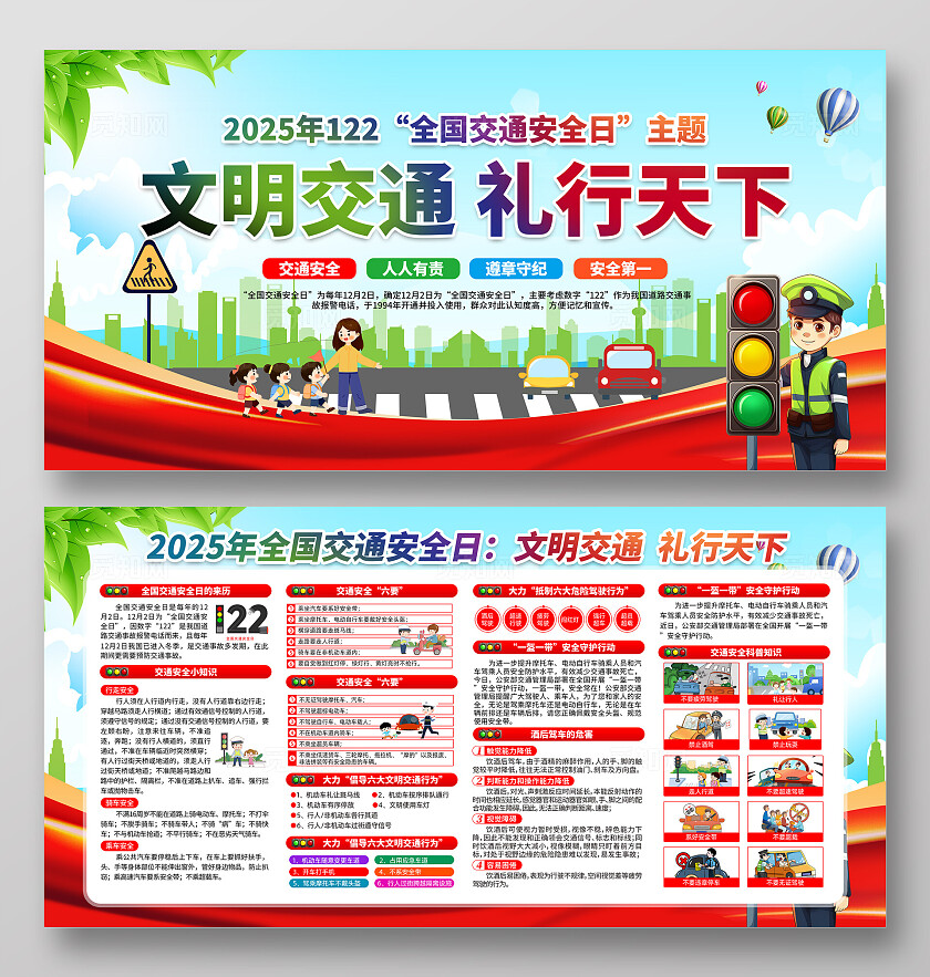 2025年全国交通安全日交通安全知识展板