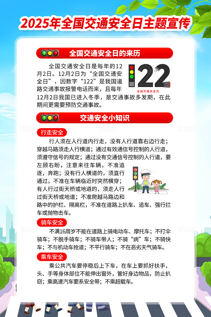 2025年全国交通安全日海报