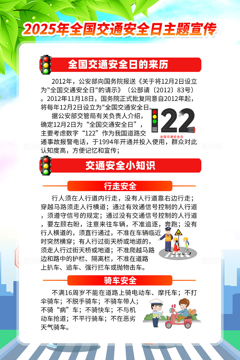 2025年全国交通安全日海报背景展板