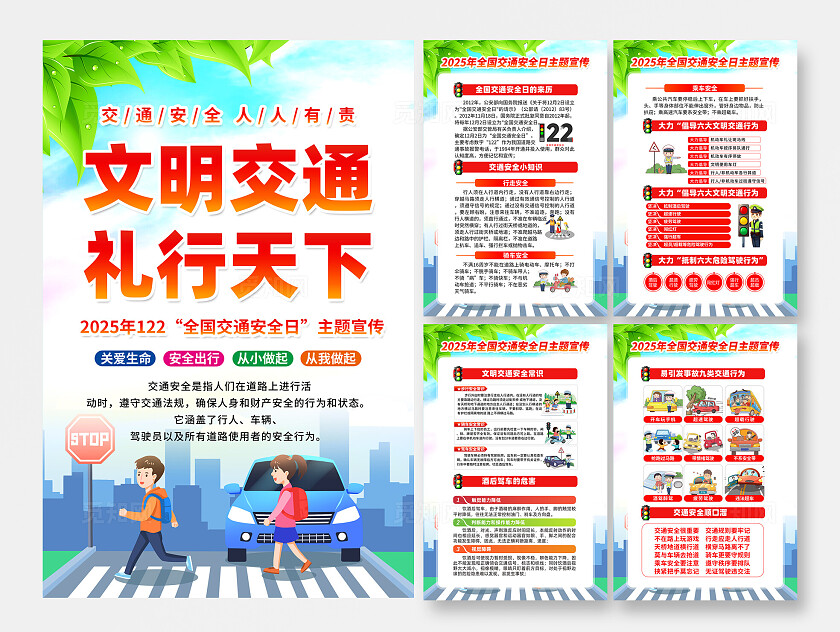 2025年全国交通安全日海报背景展板