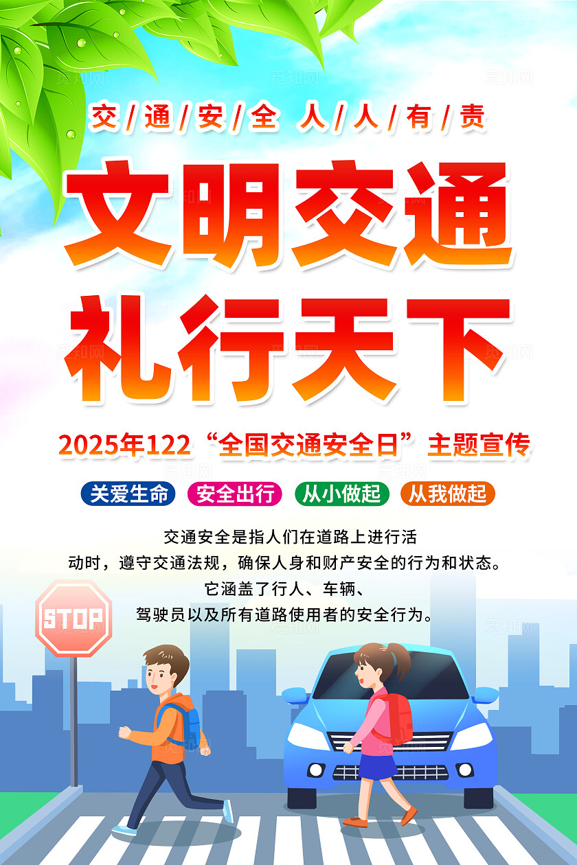 2025年全国交通安全日海报背景展板