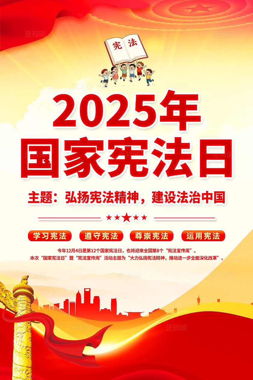 2025年124国家宪法日海报党建背景