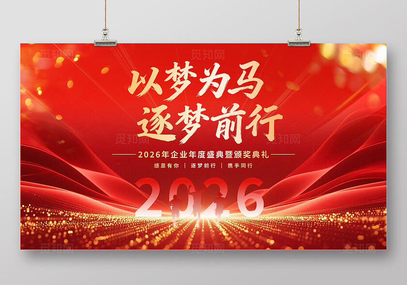红色大气2026年会以梦为马海报背景