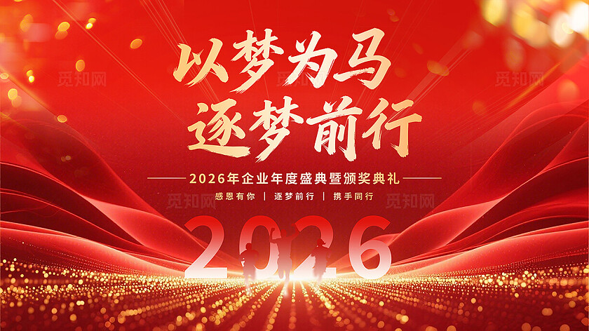 红色大气2026年会以梦为马海报背景