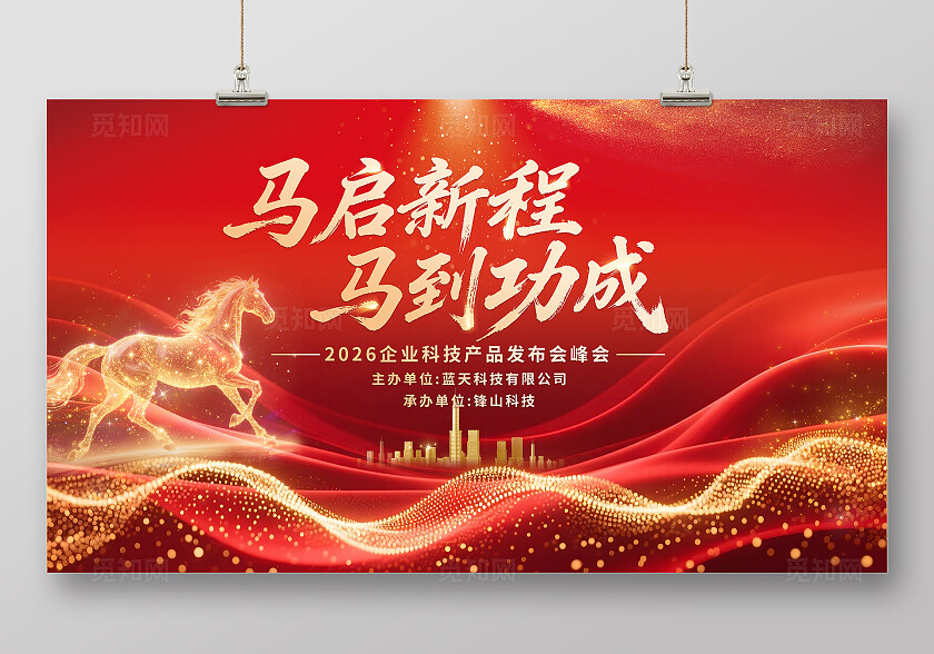 红色大气2026马年年会马到功成盛典会议背景