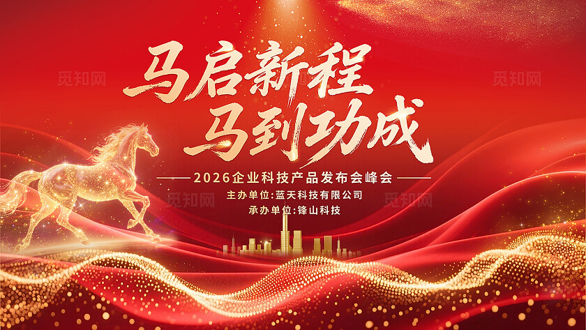 红色大气2026马年年会马到功成盛典会议背景