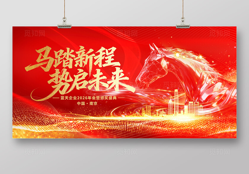 红色大气2026年会马踏新程会议盛典海报背景