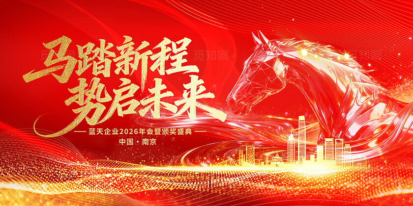 红色大气2026年会马踏新程会议盛典海报背景