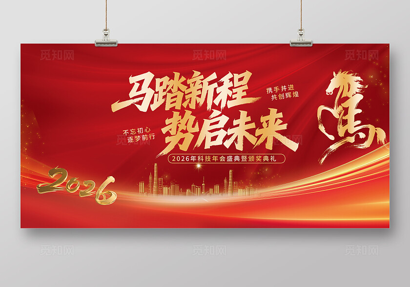 红色大气2026年会马踏新程盛典会议海报