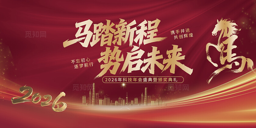红色大气2026年会马踏新程盛典会议海报