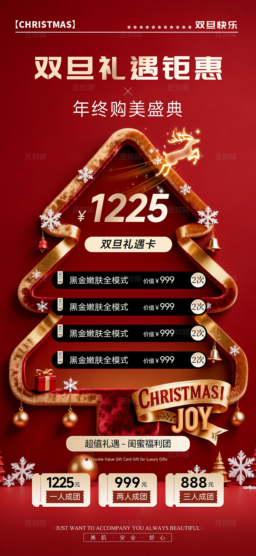 红金高级系列美业双旦钜惠活动促销海报