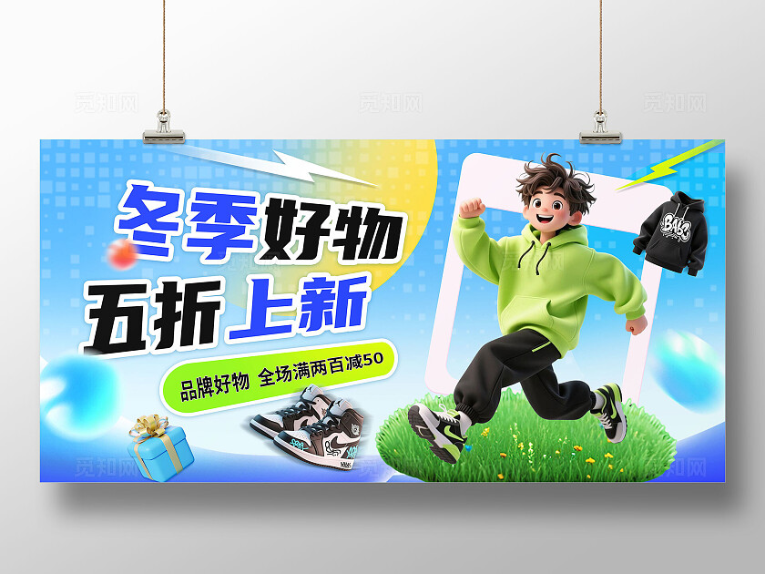 3D潮流冬季促销展板