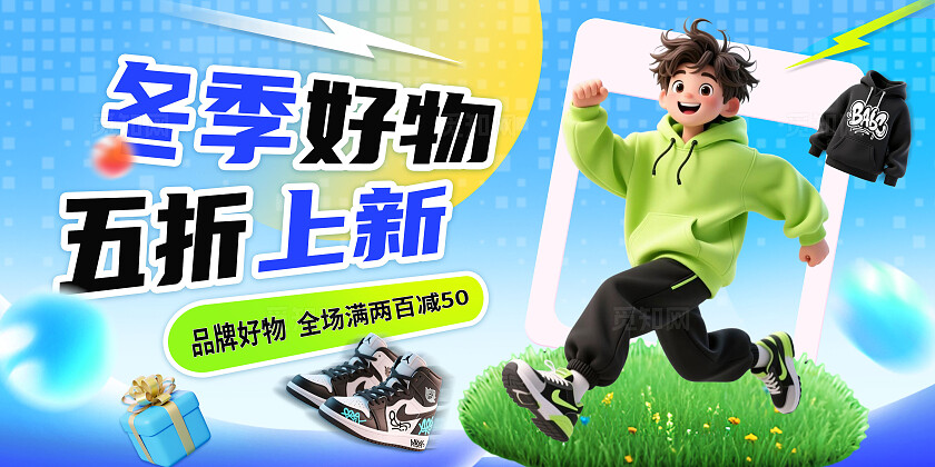 3D潮流冬季促销展板