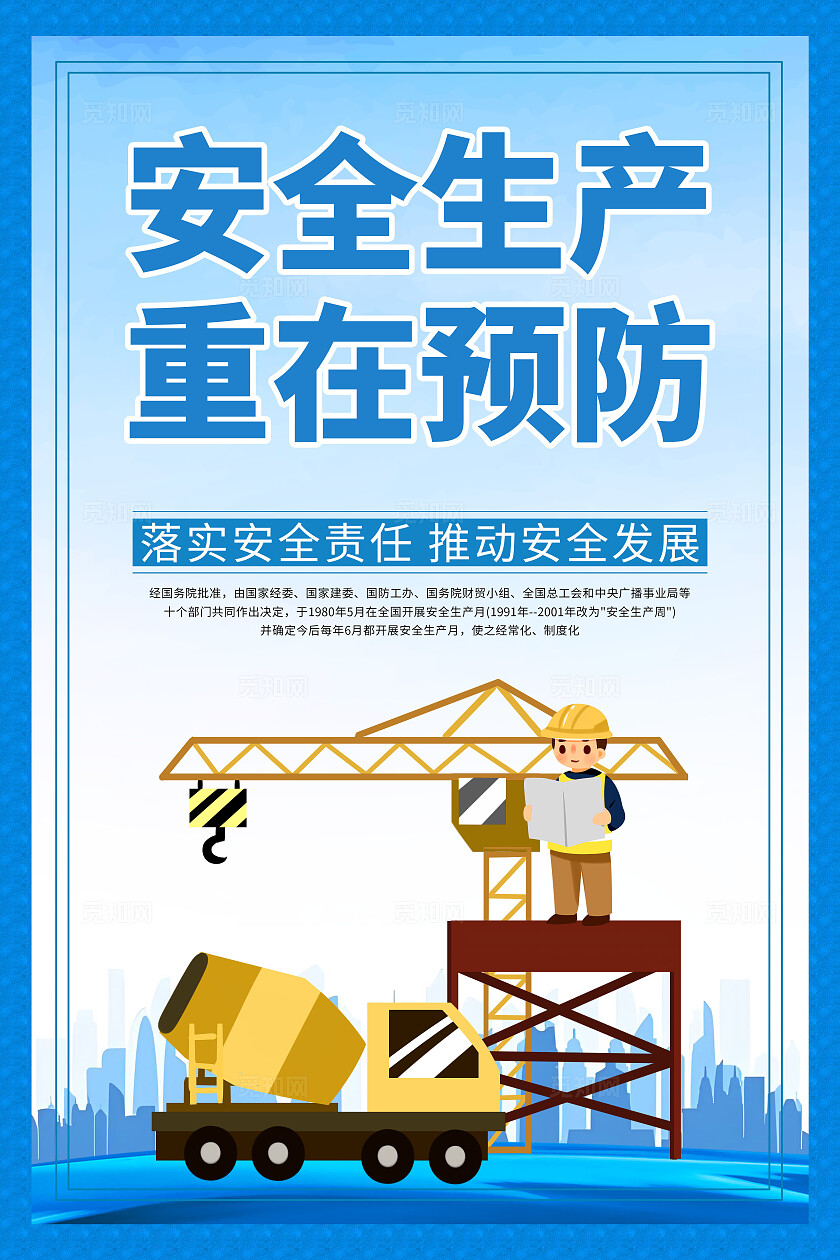 蓝色简约安全生产标语口号安全施工文明宣传海报