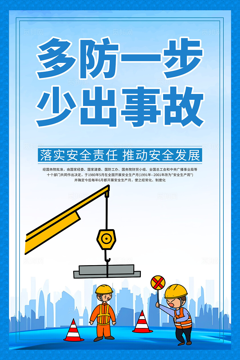 蓝色简约安全生产标语口号安全施工文明宣传海报
