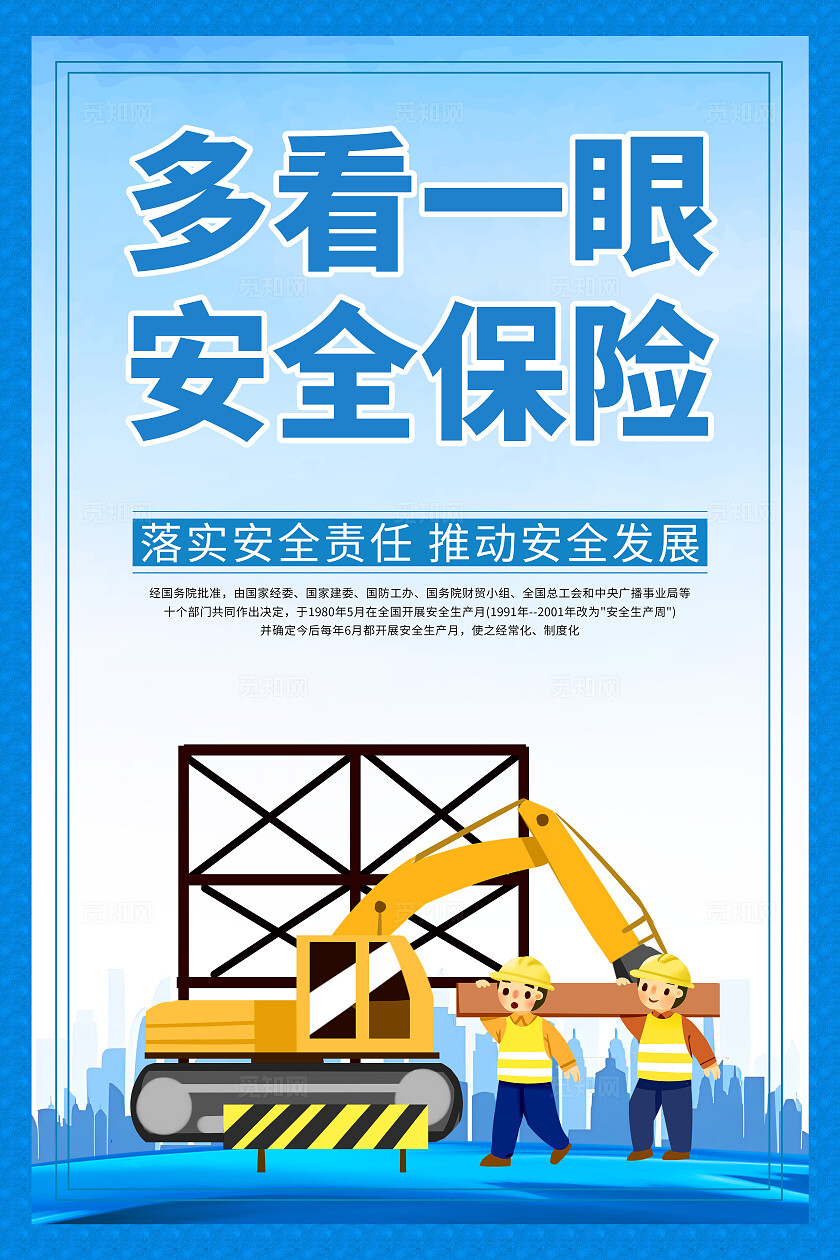 蓝色简约安全生产标语口号安全施工文明宣传海报