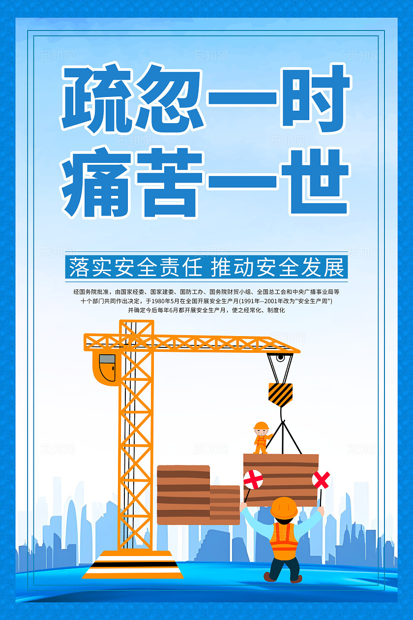 蓝色简约安全生产标语口号安全施工文明宣传海报