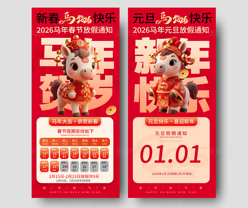 红色卡通马年2026春节元旦放假通知手机海报套图  宣传