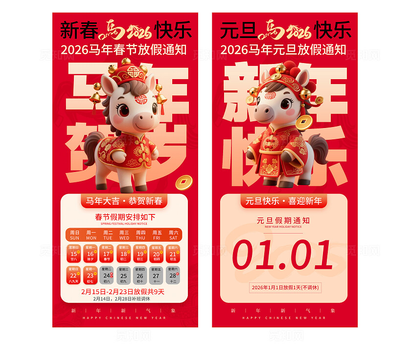 红色卡通马年2026春节元旦放假通知手机海报套图  宣传