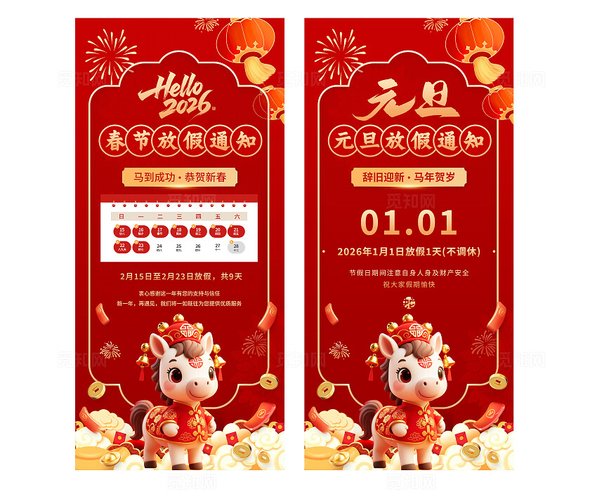 红色卡通2026马年春节元旦放假通知手机海报套图 宣传