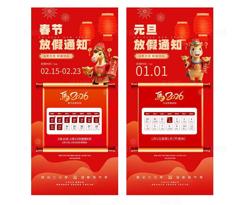 红色喜庆2026马年春节元旦放假通知手机海报套图 宣传