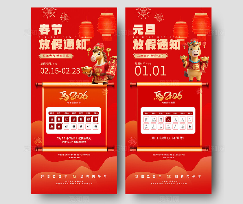 红色喜庆2026马年春节元旦放假通知手机海报套图 宣传
