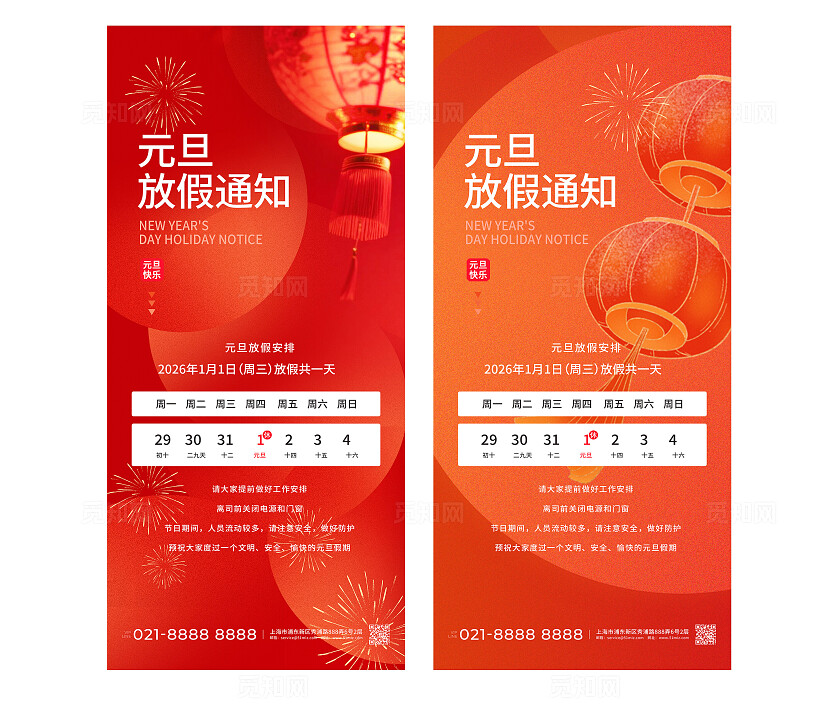 红色大气2026元旦放假通知节假日手机海报套图宣传