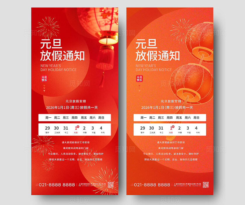 红色大气2026元旦放假通知节假日手机海报套图宣传