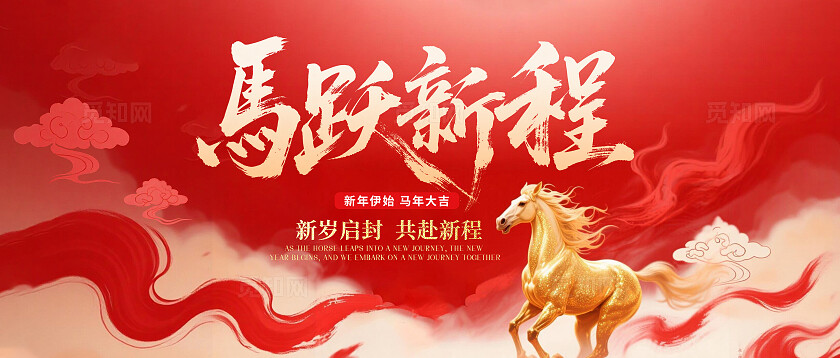 马年红色年会发布会跨年晚会大屏KV