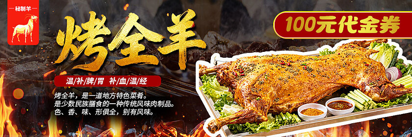 深色烤全羊电商三件套美食首页背景banner主图三件套美食活动