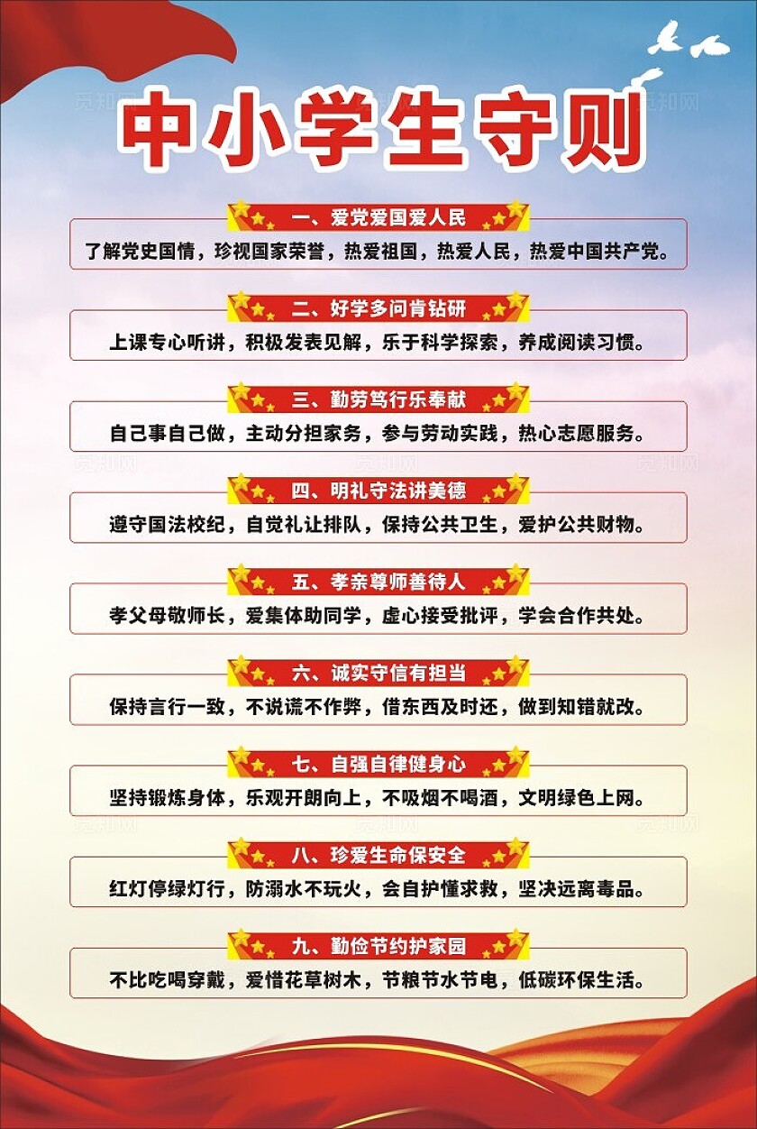红色大气中小学生守则海报展板